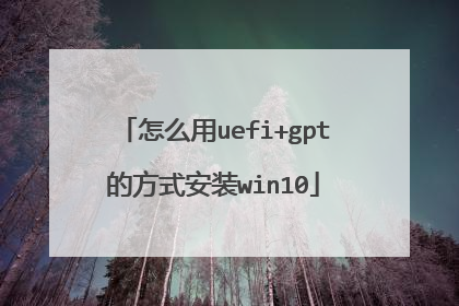怎么用uefi+gpt的方式安装win10