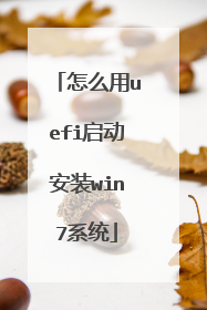 怎么用uefi启动安装win7系统