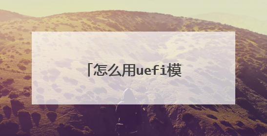 怎么用uefi模式装win8.1