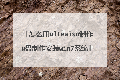 怎么用ulteaiso制作u盘制作安装win7系统