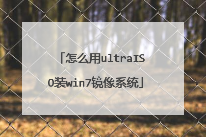 怎么用ultraISO装win7镜像系统