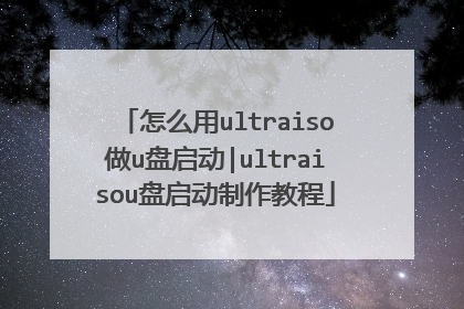 怎么用ultraiso做u盘启动|ultraisou盘启动制作教程