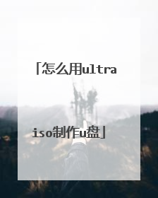 怎么用ultraiso制作u盘