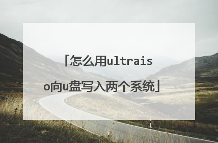 怎么用ultraiso向u盘写入两个系统