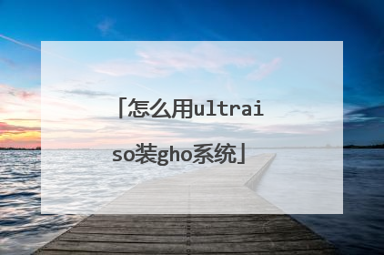 怎么用ultraiso装gho系统