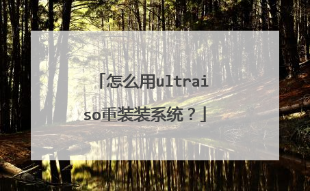怎么用ultraiso重装装系统?