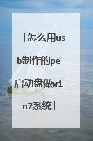 怎么用usb制作的pe启动盘做win7系统