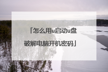 怎么用u启动u盘破解电脑开机密码