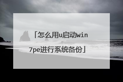 怎么用u启动win7pe进行系统备份