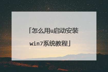 怎么用u启动安装win7系统教程