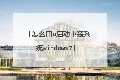 怎么用u启动重装系统windows7
