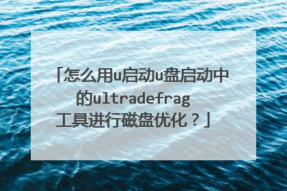 怎么用u启动u盘启动中的ultradefrag工具进行磁盘优化?