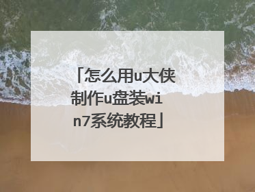 怎么用u大侠制作u盘装win7系统教程