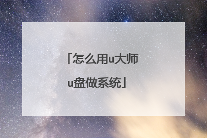 怎么用u大师u盘做系统