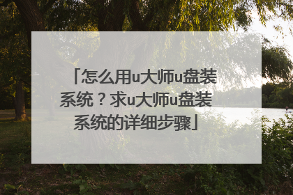 怎么用u大师u盘装系统?求u大师u盘装系统的详细步骤