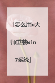 怎么用u大师重装Win7系统