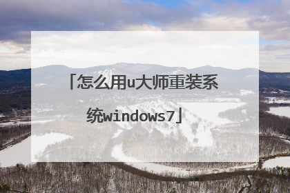 怎么用u大师重装系统windows7