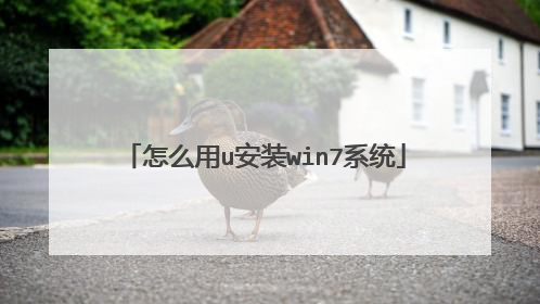 怎么用u安装win7系统
