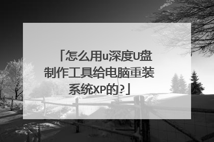 怎么用u深度U盘制作工具给电脑重装系统XP的?