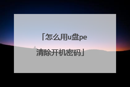 怎么用u盘pe清除开机密码