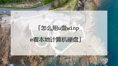 怎么用u盘winpe看本地计算机硬盘