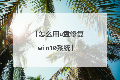 怎么用u盘修复win10系统