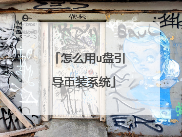 怎么用u盘引导重装系统