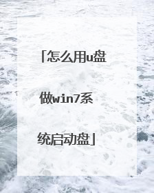 怎么用u盘做win7系统启动盘