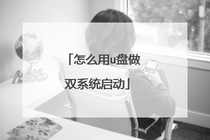 怎么用u盘做双系统启动