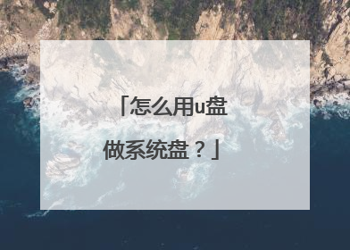 怎么用u盘做系统盘?
