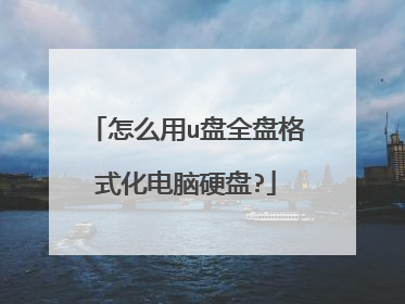 怎么用u盘全盘格式化电脑硬盘?