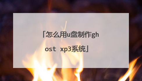 怎么用u盘制作ghost xp3系统