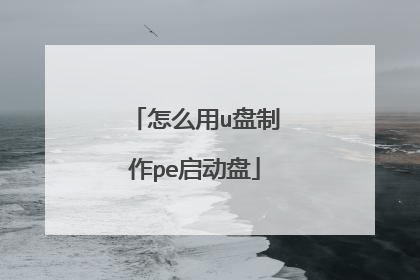 怎么用u盘制作pe启动盘