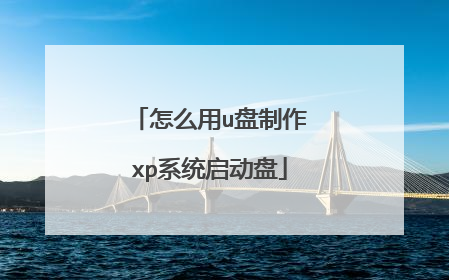 怎么用u盘制作xp系统启动盘