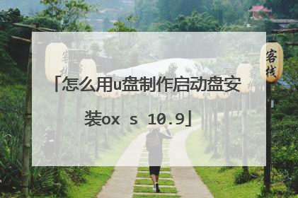 怎么用u盘制作启动盘安装ox s 10.9