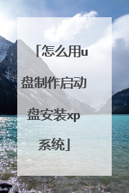 怎么用u盘制作启动盘安装xp系统