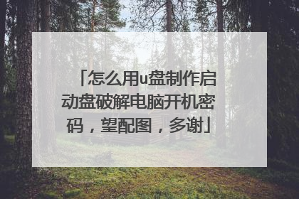 怎么用u盘制作启动盘破解电脑开机密码,望配图,多谢