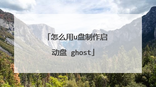 怎么用u盘制作启动盘 ghost