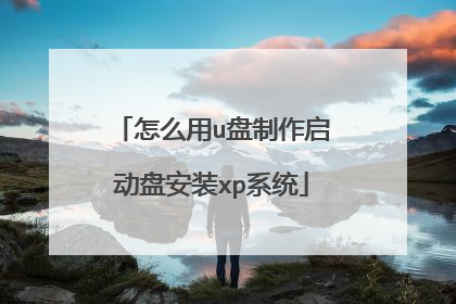 怎么用u盘制作启动盘安装xp系统
