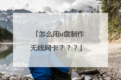 怎么用u盘制作无线网卡???
