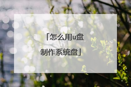 怎么用u盘制作系统盘