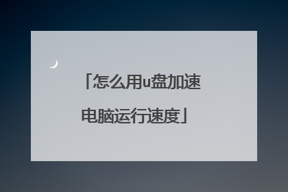 怎么用u盘加速电脑运行速度