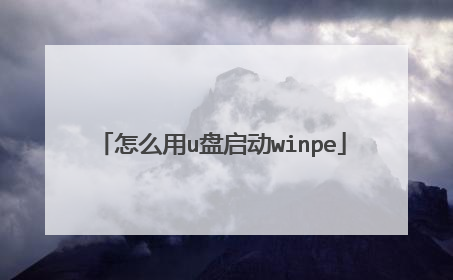 怎么用u盘启动winpe