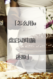 怎么用u盘启动电脑还原