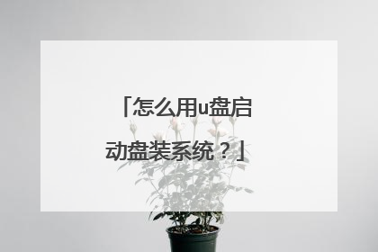 怎么用u盘启动盘装系统?