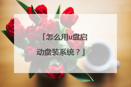 怎么用u盘启动盘装系统?