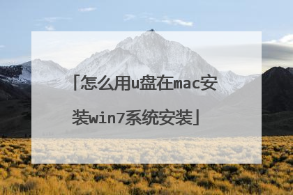 怎么用u盘在mac安装win7系统安装