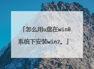 怎么用u盘在win8系统下安装win7。