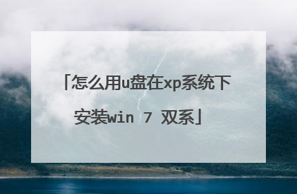 怎么用u盘在xp系统下安装win 7 双系