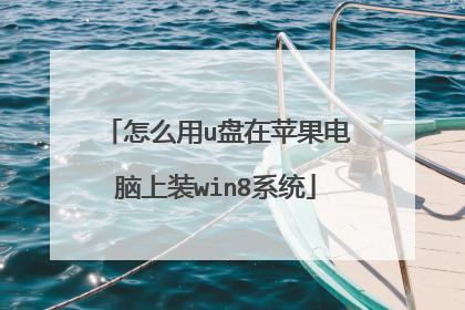 怎么用u盘在苹果电脑上装win8系统